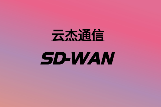 SD-WAN，要多少錢?