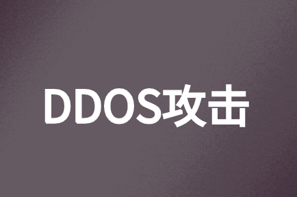 如何避免云計算中的DDOS攻擊保護(hù)其安全?