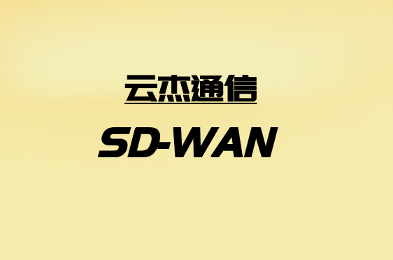 如何利用SD-WAN應對零售連接挑戰(zhàn)?