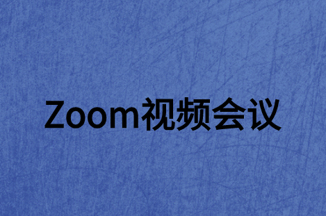 ZOOM視頻會議系統(tǒng)軟件如何走進大眾網絡世界?