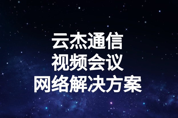 國內(nèi)外企業(yè)進行視頻會議時出現(xiàn)的卡頓、延遲高等問題如何解決?