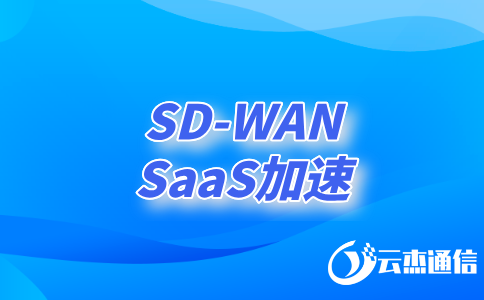 SD-WAN跨境專線：企業(yè)全球化網絡的新選擇